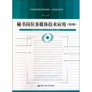 《圖書秘書崗位多媒體技術(shù)應(yīng)用》第二版讀后感 技術(shù)賦能，重塑秘書工作的新邊界